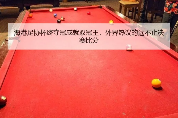 海港足协杯终夺冠成就双冠王，外界热议的远不止决赛比分